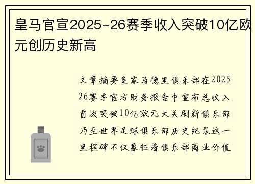 皇马官宣2025-26赛季收入突破10亿欧元创历史新高