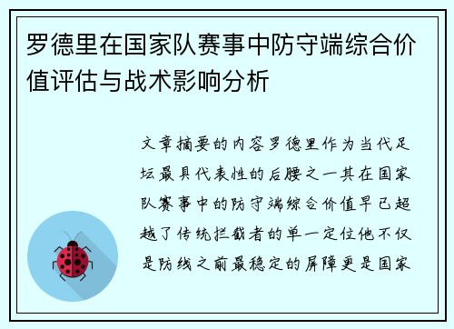 罗德里在国家队赛事中防守端综合价值评估与战术影响分析 罗德里在国家队赛事中防守端综合价值评估与战术影响分析