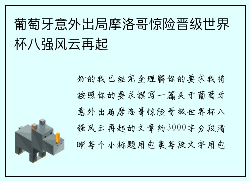 葡萄牙意外出局摩洛哥惊险晋级世界杯八强风云再起 葡萄牙意外出局摩洛哥惊险晋级世界杯八强风云再起