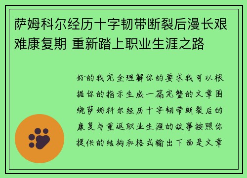 萨姆科尔经历十字韧带断裂后漫长艰难康复期 重新踏上职业生涯之路 萨姆科尔经历十字韧带断裂后漫长艰难康复期 重新踏上职业生涯之路