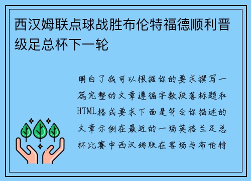 西汉姆联点球战胜布伦特福德顺利晋级足总杯下一轮