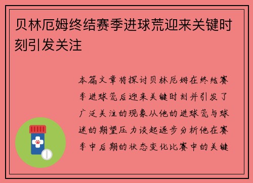 贝林厄姆终结赛季进球荒迎来关键时刻引发关注 贝林厄姆终结赛季进球荒迎来关键时刻引发关注