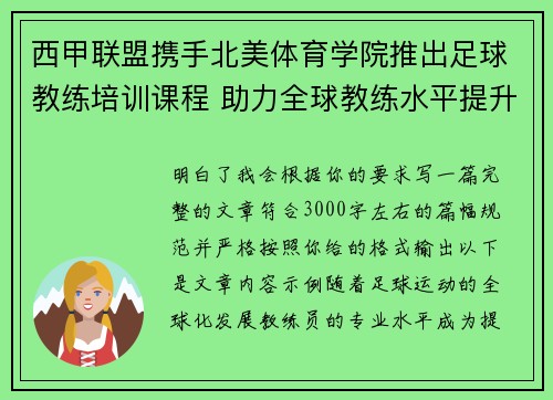 西甲联盟携手北美体育学院推出足球教练培训课程 助力全球教练水平提升