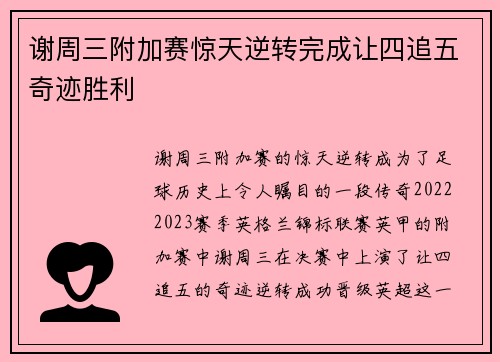 谢周三附加赛惊天逆转完成让四追五奇迹胜利