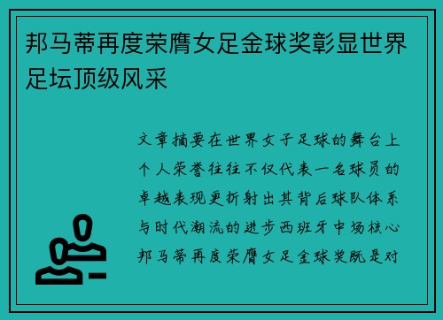 邦马蒂再度荣膺女足金球奖彰显世界足坛顶级风采
