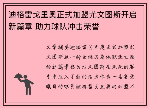 迪格雷戈里奥正式加盟尤文图斯开启新篇章 助力球队冲击荣誉