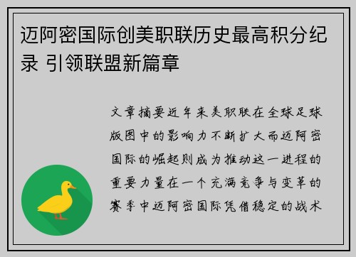 迈阿密国际创美职联历史最高积分纪录 引领联盟新篇章