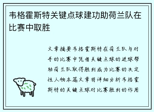 韦格霍斯特关键点球建功助荷兰队在比赛中取胜
