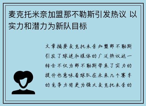 麦克托米奈加盟那不勒斯引发热议 以实力和潜力为新队目标